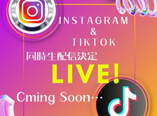 夏休み企画【同時生配信決定】インスタライブと同時にtiktokライブ