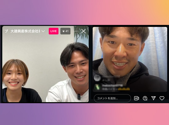 初インスタLIVE配信｜大建興産株式会社