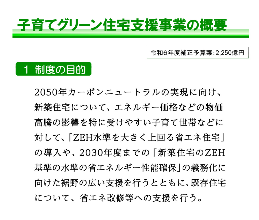 子育てグリーン住宅支援事業｜制度の目的