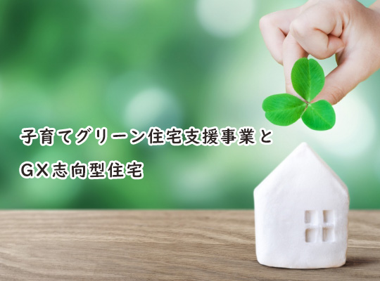 子育てグリーン住宅支援事業とGX志向型住宅｜大建興産株式会社