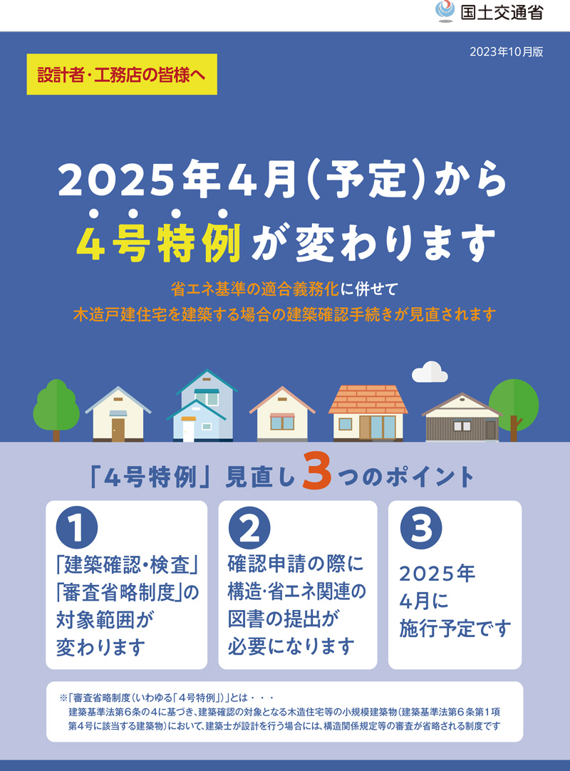 国土交通省｜2025年4月から建築基準法改定4号特例が変わります