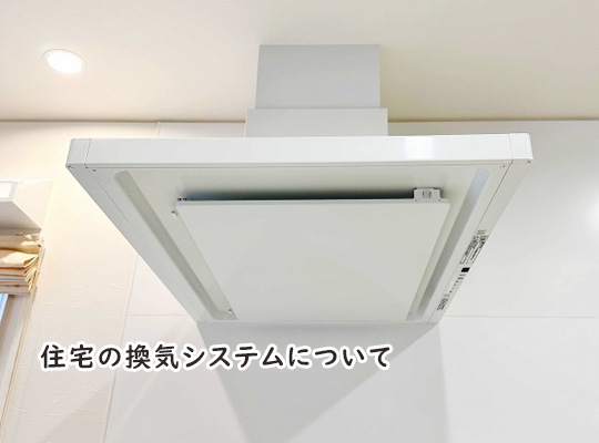住宅の換気システムについて｜大建興産の一級建築士コラム