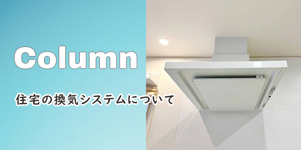 住宅の換気システムについて