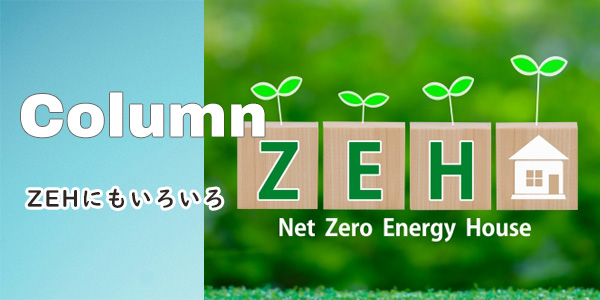 『ZEH』にもいろいろ