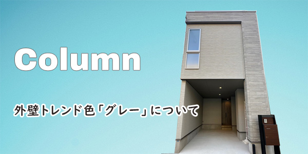 外壁トレンド色「グレー」について