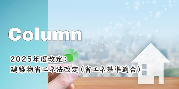 2025年度改定：建築物省エネ法改定（省エネ基準適合）