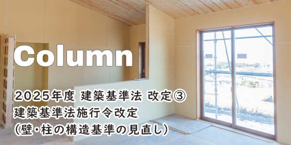 2025年度 建築基準法改定③壁・柱の構造基準の見直し