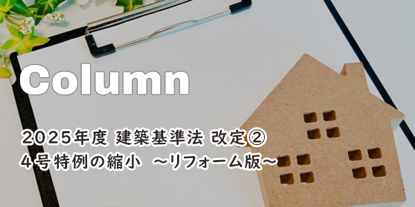 2025年度 建築基準法改定② ～リフォーム版～