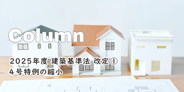 2025年度 建築基準法改定① 4号特例の縮小