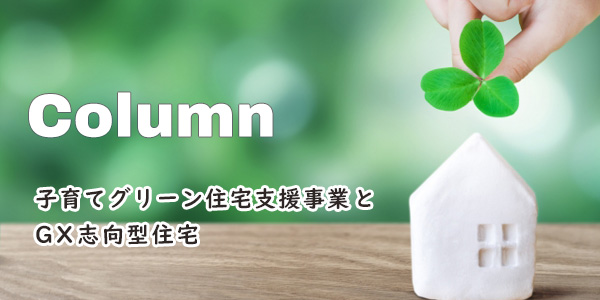 子育てグリーン住宅支援事業とGX志向型住宅
