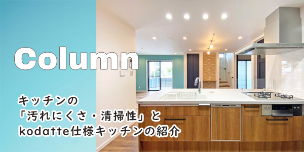 キッチンの「汚れにくさ・清掃性」とkodatte仕様キッチンの紹介