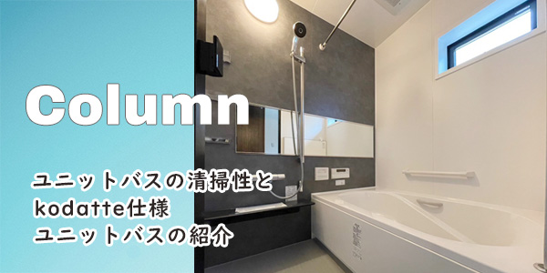 ユニットバスの「清掃性」とkodatte仕様ユニットバスの紹介