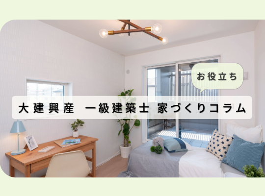 一級建築士の家づくりコラム｜まとめリスト