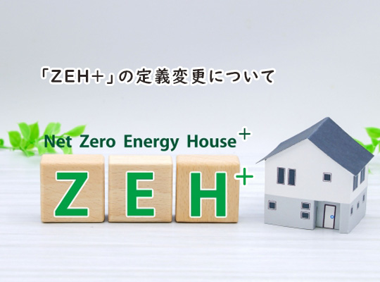 「ZEH＋」の定義変更について｜大建興産の一級建築士コラム