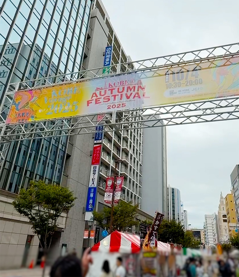 KOBE AUTUMN FESTIVAL 2025｜大建興産も協賛しました