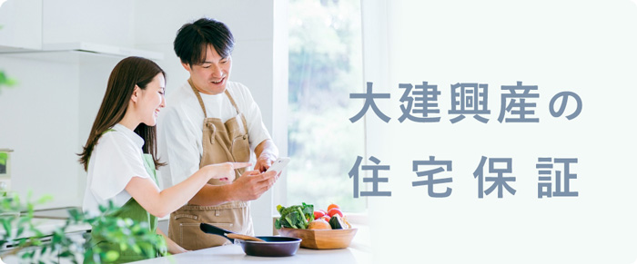 大建興産住宅保証のイメージ