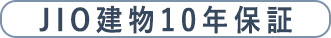 JIO建物10年保証バナー