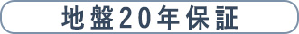 地盤保証バナー