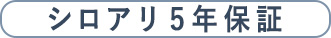 シロアリ保証バナー