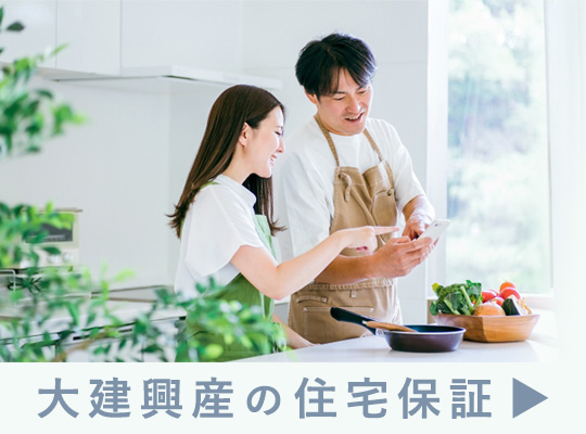 住宅保証について｜大建興産