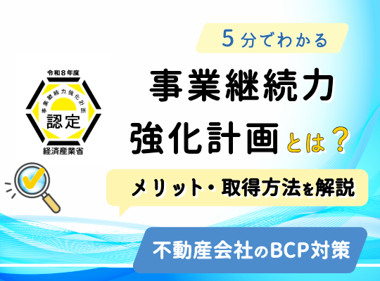 事業継続力強化計画とは?メリット・取得方法を解説