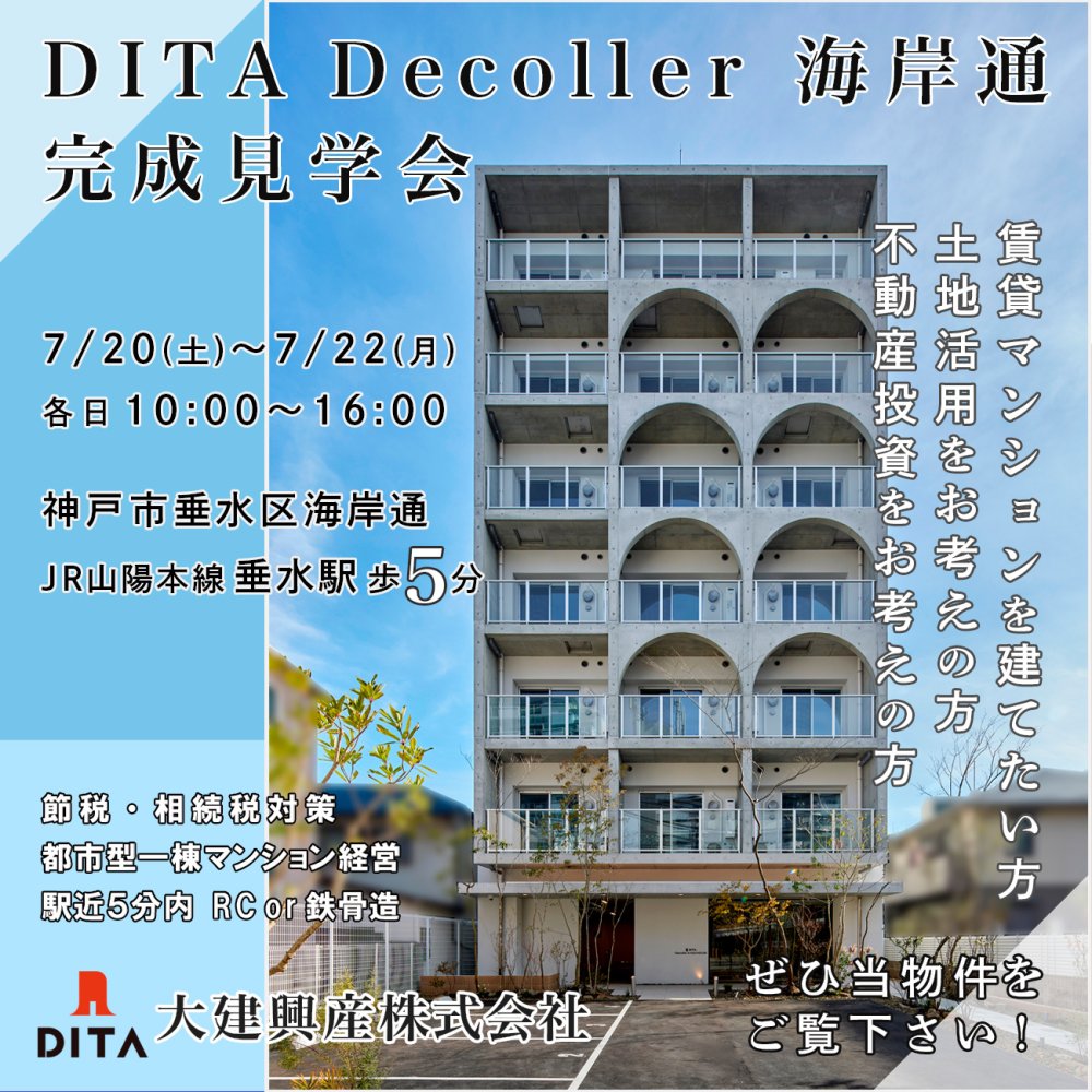 終了しました｜DITA Decoller 海岸通 完成見学会 vol.1｜JR山陽本線/垂水駅 歩5分｜大建興産株式会社｜賃貸マンションを建てたい・土地活用したい・不動産投資したい方へ