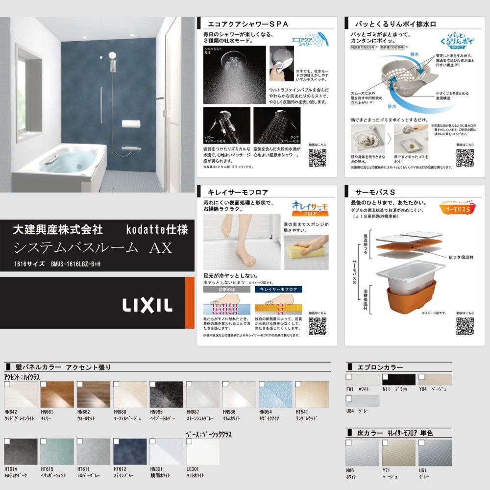 LIXILシステムバスルーム｜大建興産株式会社｜新築｜Kodatte仕様