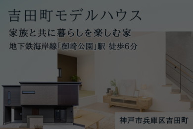 【成約御礼】神戸市兵庫区吉田町モデルハウス｜新築戸建｜大建興産株式会社