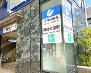 地下鉄海岸線「御崎公園」駅