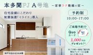 新築戸建分譲 ｜新築一戸建｜垂水区本多聞｜A号地キャンペーン