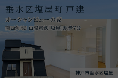 【成約御礼】垂水区 塩屋町A号地
