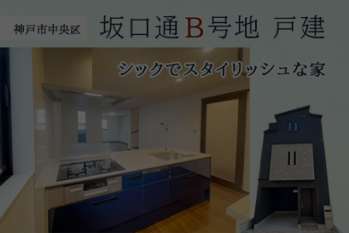 【成約御礼】中央区坂口通・B号地｜新築戸建