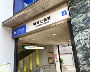 地下鉄海岸線「御崎公園」駅