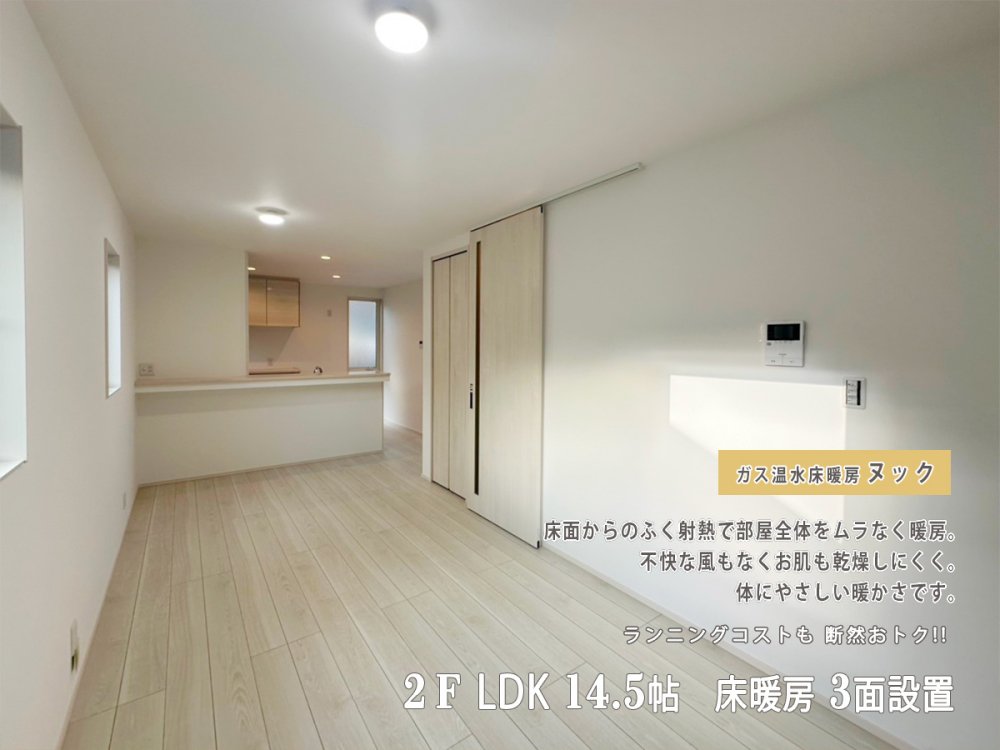 LDK｜床暖房 3面設置