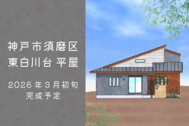 神戸市須磨区東白川台4丁目 平屋