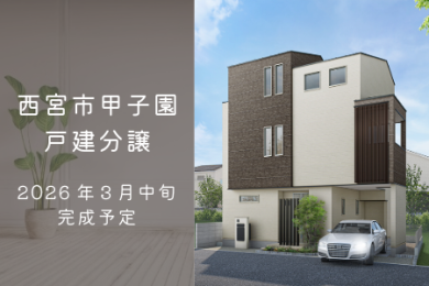 西宮市甲子園九番町