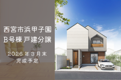 西宮市浜甲子園3丁目【B号棟】