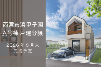西宮市浜甲子園3丁目【A号棟】