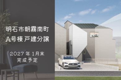 明石市朝霧南町4丁目 A号棟｜DITA
