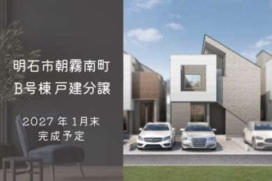 明石市朝霧南町4丁目 B号棟｜DITA