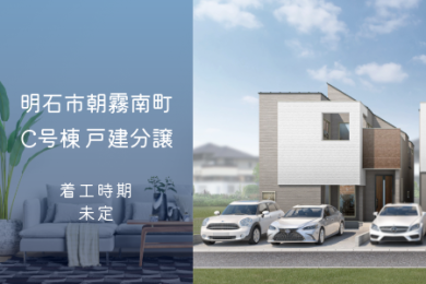 明石市朝霧南町4丁目 C号棟｜DITA