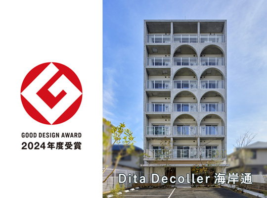 大建興産「Dita Decoller海岸通」が 2024年度 グッドデザイン賞を受賞しました！