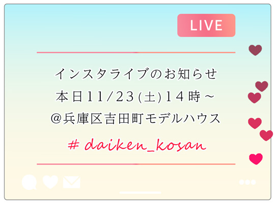 本日11/23(土)14時～インスタライブ予定です！@兵庫区吉田町・大建興産モデルハウス｜www.instagram.com/daiken_kosan/