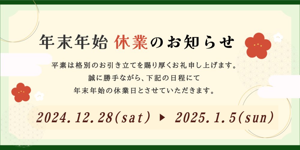 2024～2025大建興産株式会社｜年末年始休業のお知らせ