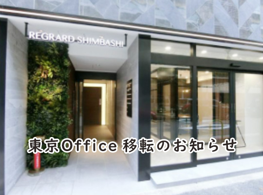 大建興産株式会社 東京Office 移転のお知らせ