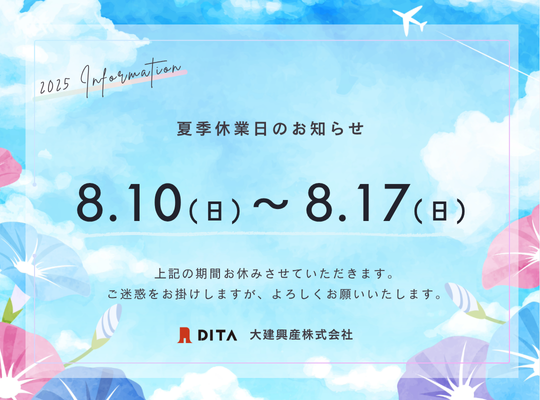 2025 夏季休業のお知らせ
