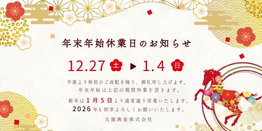 2025～2026大建興産株式会社｜年末年始休業のお知らせ