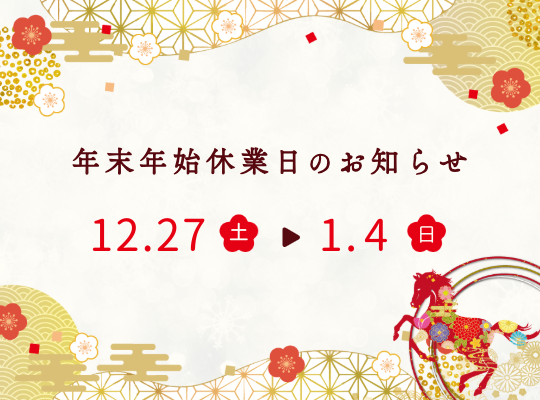 年末年始休業のお知らせ