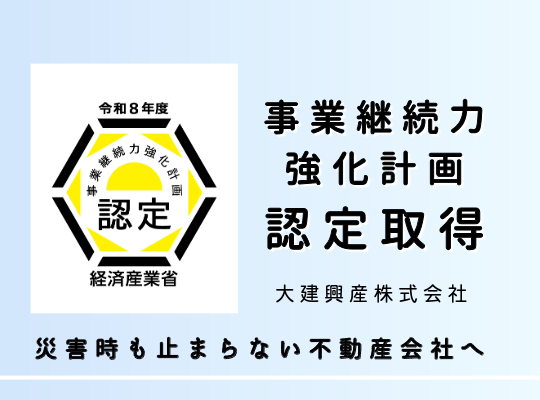 大建興産、事業継続力強化計画の認定を取得｜災害に強い不動産会社へ