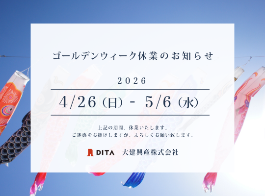 2026年ゴールデンウィーク(GW)休業期間のお知らせ|大建興産株式会社